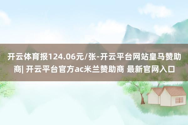 开云体育报124.06元/张-开云平台网站皇马赞助商| 开云平台官方ac米兰赞助商 最新官网入口