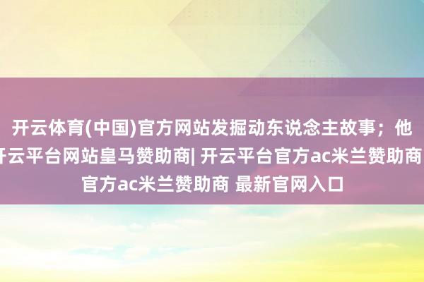开云体育(中国)官方网站发掘动东说念主故事；他们深耕不辍-开云平台网站皇马赞助商| 开云平台官方ac米兰赞助商 最新官网入口