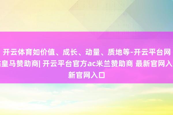 开云体育如价值、成长、动量、质地等-开云平台网站皇马赞助商| 开云平台官方ac米兰赞助商 最新官网入口