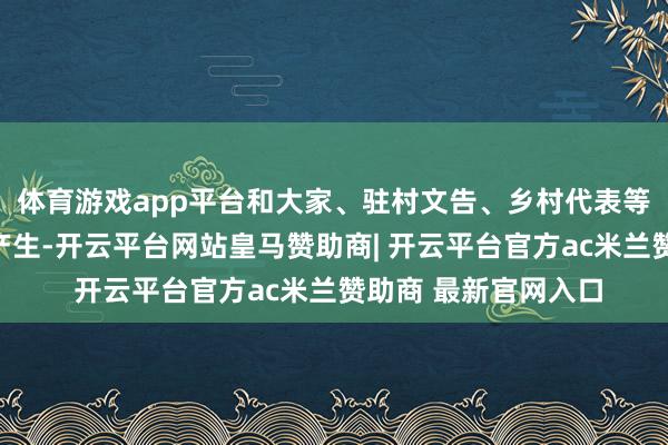 体育游戏app平台和大家、驻村文告、乡村代表等构成的评审团评分产生-开云平台网站皇马赞助商| 开云平台官方ac米兰赞助商 最新官网入口