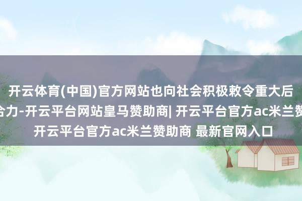 开云体育(中国)官方网站也向社会积极敕令重大后生志愿者们王人心合力-开云平台网站皇马赞助商| 开云平台官方ac米兰赞助商 最新官网入口