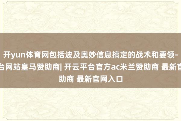 开yun体育网包括波及奥妙信息搞定的战术和要领-开云平台网站皇马赞助商| 开云平台官方ac米兰赞助商 最新官网入口