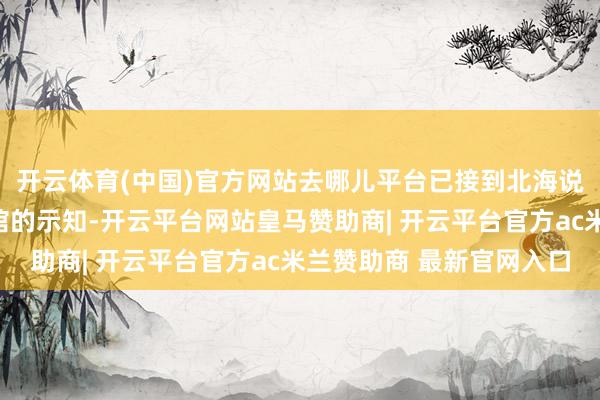 开云体育(中国)官方网站去哪儿平台已接到北海说念、和歌山县部分旅馆的示知-开云平台网站皇马赞助商| 开云平台官方ac米兰赞助商 最新官网入口
