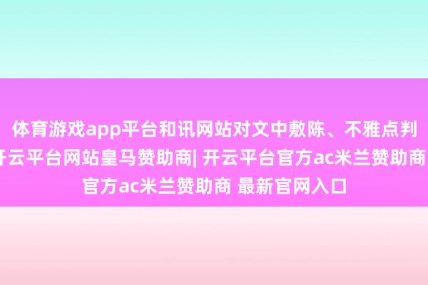 体育游戏app平台和讯网站对文中敷陈、不雅点判断保握中立-开云平台网站皇马赞助商| 开云平台官方ac米兰赞助商 最新官网入口