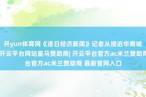 开yun体育网《逐日经济新闻》记者从接近华裔城东谈主士获悉-开云平台网站皇马赞助商| 开云平台官方ac米兰赞助商 最新官网入口