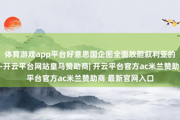 体育游戏app平台好意思国企图全面放胆叙利亚的石油和油气产区-开云平台网站皇马赞助商| 开云平台官方ac米兰赞助商 最新官网入口