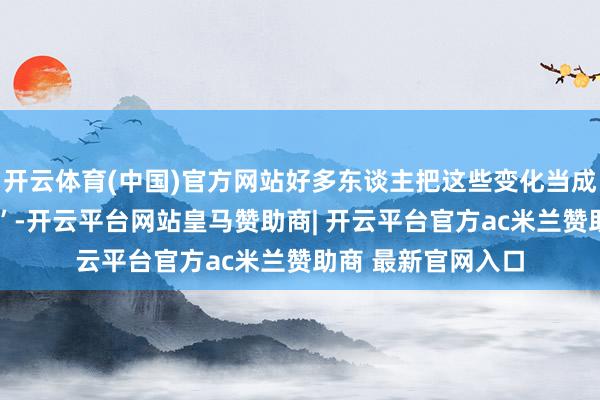 开云体育(中国)官方网站好多东谈主把这些变化当成“累了”“没睡好”-开云平台网站皇马赞助商| 开云平台官方ac米兰赞助商 最新官网入口