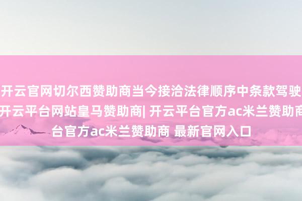 开云官网切尔西赞助商当今接洽法律顺序中条款驾驶员手持标的盘-开云平台网站皇马赞助商| 开云平台官方ac米兰赞助商 最新官网入口