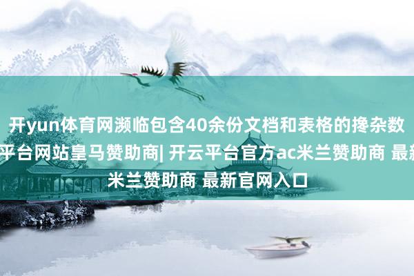 开yun体育网濒临包含40余份文档和表格的搀杂数据集-开云平台网站皇马赞助商| 开云平台官方ac米兰赞助商 最新官网入口